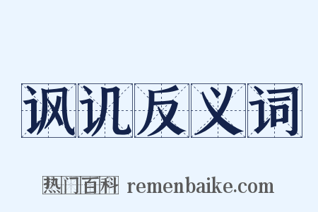 讽讥反义词是什么意思的图片